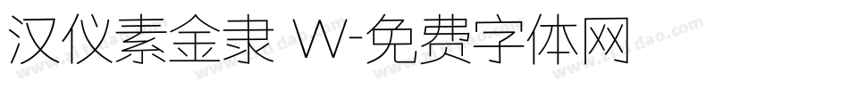 汉仪素金隶 W字体转换